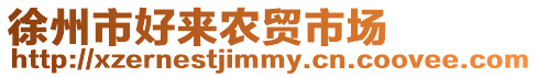 徐州市好來農貿市場