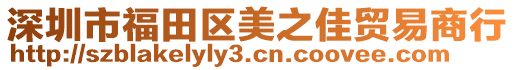深圳市福田區美之佳貿易商行