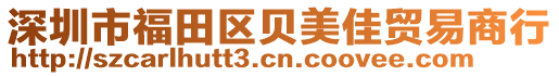 深圳市福田區貝美佳貿易商行
