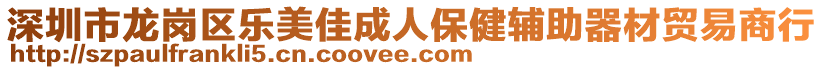 深圳市龍崗區(qū)樂美佳成人保健輔助器材貿(mào)易商行