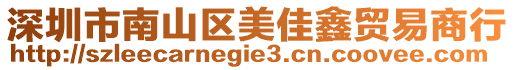 深圳市南山區(qū)美佳鑫貿(mào)易商行