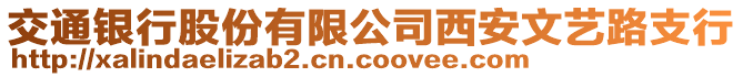 交通銀行股份有限公司西安文藝路支行