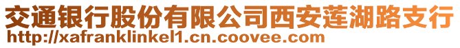 交通銀行股份有限公司西安蓮湖路支行