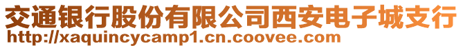 交通銀行股份有限公司西安電子城支行