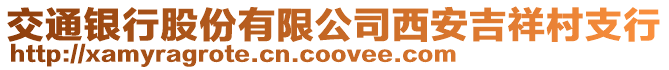交通銀行股份有限公司西安吉祥村支行