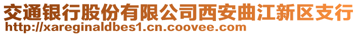 交通銀行股份有限公司西安曲江新區(qū)支行