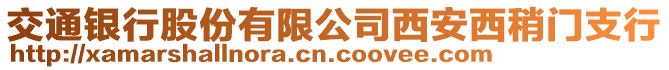 交通銀行股份有限公司西安西稍門支行