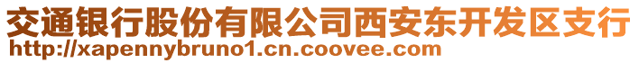 交通銀行股份有限公司西安東開(kāi)發(fā)區(qū)支行