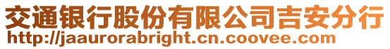 交通銀行股份有限公司吉安分行