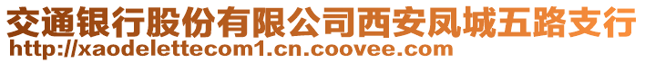 交通銀行股份有限公司西安鳳城五路支行