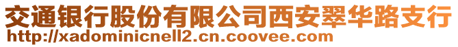 交通銀行股份有限公司西安翠華路支行