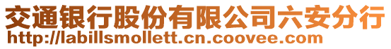 交通銀行股份有限公司六安分行