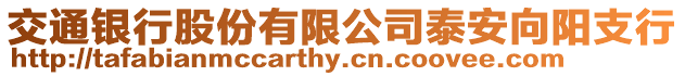 交通銀行股份有限公司泰安向陽支行