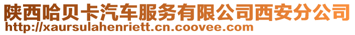 陜西哈貝卡汽車服務(wù)有限公司西安分公司