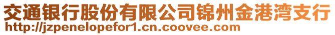 交通銀行股份有限公司錦州金港灣支行