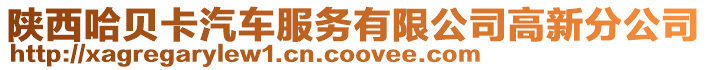 陜西哈貝卡汽車服務有限公司高新分公司