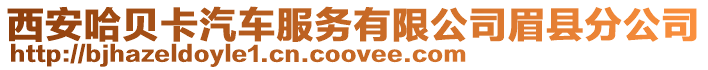 西安哈貝卡汽車服務有限公司眉縣分公司