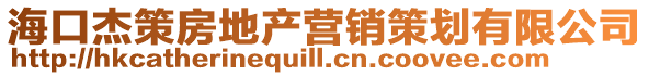 海口杰策房地產營銷策劃有限公司