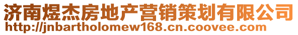 濟(jì)南煜杰房地產(chǎn)營銷策劃有限公司