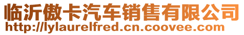 臨沂傲卡汽車銷售有限公司