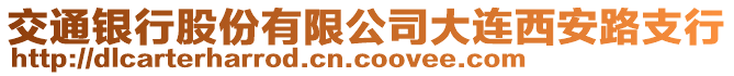 交通銀行股份有限公司大連西安路支行