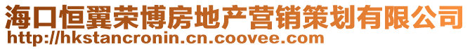 海口恒翼榮博房地產(chǎn)營銷策劃有限公司