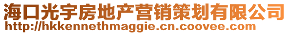 海口光宇房地產營銷策劃有限公司