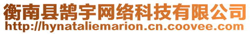 衡南縣鵠宇網(wǎng)絡(luò)科技有限公司