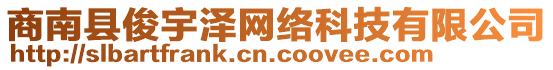 商南縣俊宇澤網(wǎng)絡(luò)科技有限公司