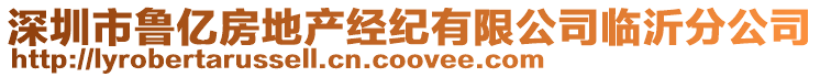 深圳市魯億房地產經紀有限公司臨沂分公司
