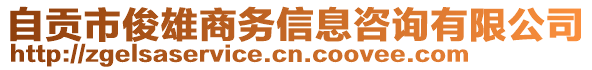 自貢市俊雄商務信息咨詢有限公司