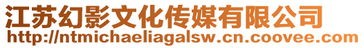 江蘇幻影文化傳媒有限公司