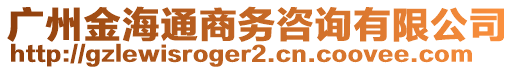 廣州金海通商務(wù)咨詢有限公司