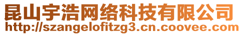 昆山宇浩網(wǎng)絡(luò)科技有限公司