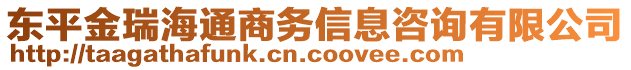 東平金瑞海通商務(wù)信息咨詢有限公司