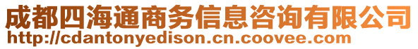 成都四海通商務(wù)信息咨詢有限公司