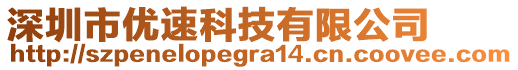 深圳市優(yōu)速科技有限公司