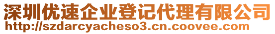 深圳優(yōu)速企業(yè)登記代理有限公司