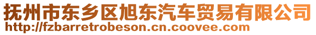 撫州市東鄉(xiāng)區(qū)旭東汽車貿易有限公司