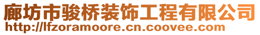 廊坊市駿橋裝飾工程有限公司