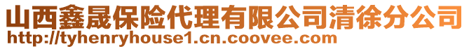 山西鑫晟保險代理有限公司清徐分公司