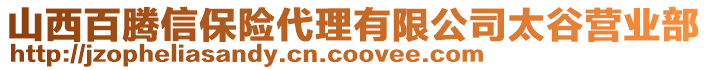 山西百騰信保險(xiǎn)代理有限公司太谷營(yíng)業(yè)部