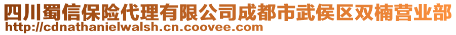 四川蜀信保險(xiǎn)代理有限公司成都市武侯區(qū)雙楠營(yíng)業(yè)部