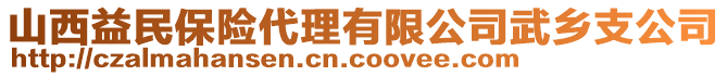 山西益民保险代理有限公司武乡支公司