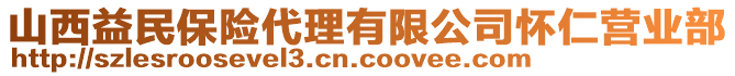 山西益民保险代理有限公司怀仁营业部