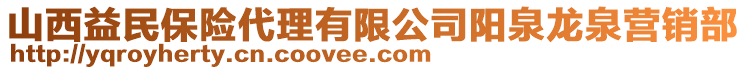 山西益民保險代理有限公司陽泉龍泉營銷部