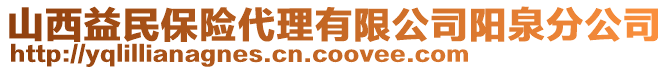 山西益民保險代理有限公司陽泉分公司