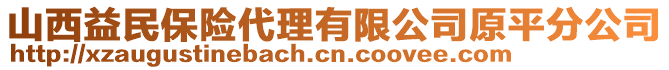 山西益民保險代理有限公司原平分公司