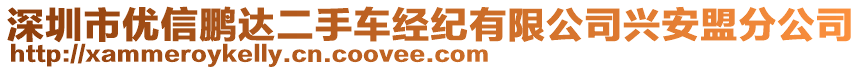 深圳市優(yōu)信鵬達(dá)二手車(chē)經(jīng)紀(jì)有限公司興安盟分公司