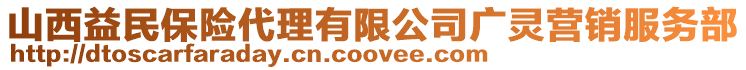 山西益民保險代理有限公司廣靈營銷服務部